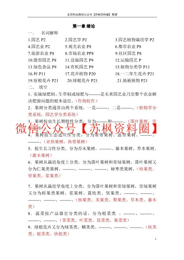 园艺植物栽培学